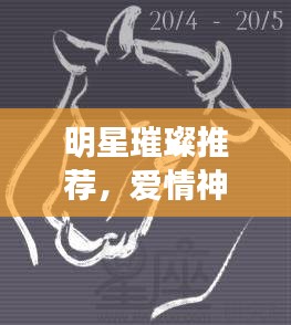 明星璀璨推薦，愛情神話里的星辰之光