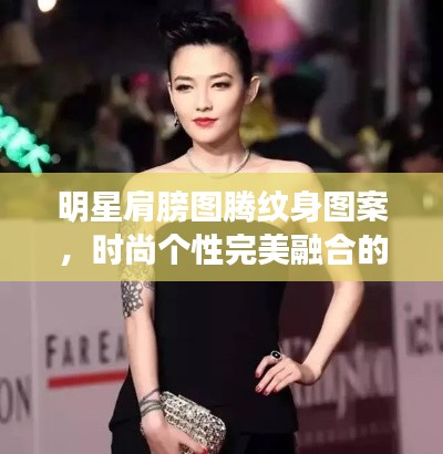 明星肩膀圖騰紋身圖案，時尚個性完美融合的魅力風(fēng)采