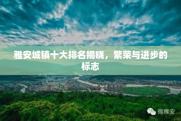 雅安城鎮(zhèn)十大排名揭曉，繁榮與進(jìn)步的標(biāo)志