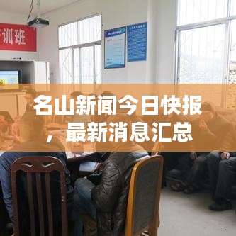 名山新聞今日快報(bào)，最新消息匯總