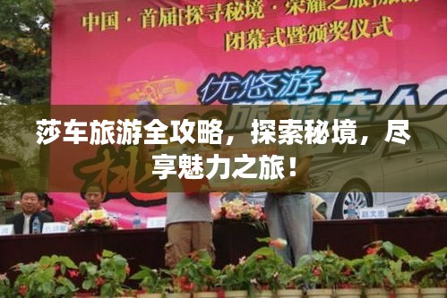 莎車(chē)旅游全攻略，探索秘境，盡享魅力之旅！