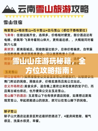 雪山山莊游玩秘籍，全方位攻略指南！