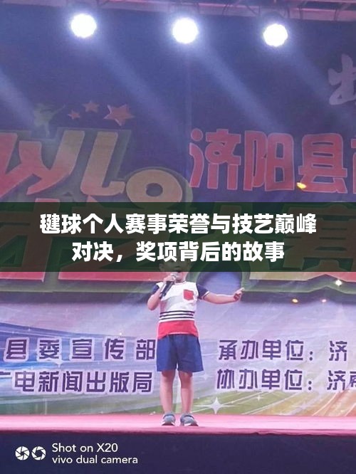 毽球個(gè)人賽事榮譽(yù)與技藝巔峰對(duì)決，獎(jiǎng)項(xiàng)背后的故事