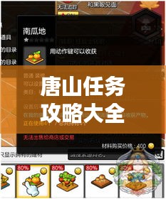 唐山任務(wù)攻略大全，最新指南助你輕松完成所有任務(wù)！