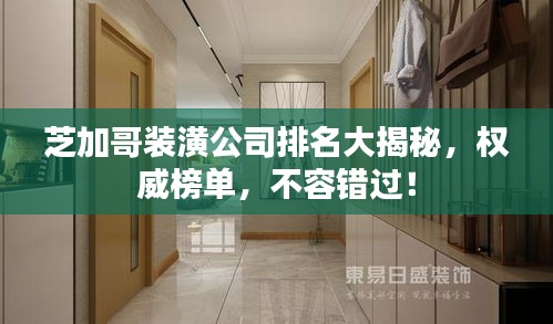 芝加哥裝潢公司排名大揭秘，權(quán)威榜單，不容錯(cuò)過！
