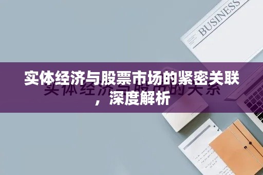 實(shí)體經(jīng)濟(jì)與股票市場的緊密關(guān)聯(lián)，深度解析