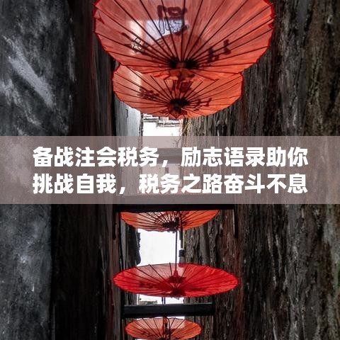 備戰(zhàn)注會稅務(wù)，勵志語錄助你挑戰(zhàn)自我，稅務(wù)之路奮斗不息！