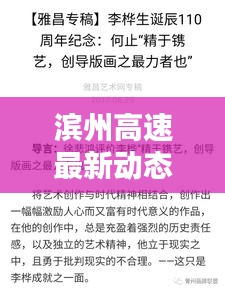 濱州高速最新動態(tài)，今日頭條新聞速覽