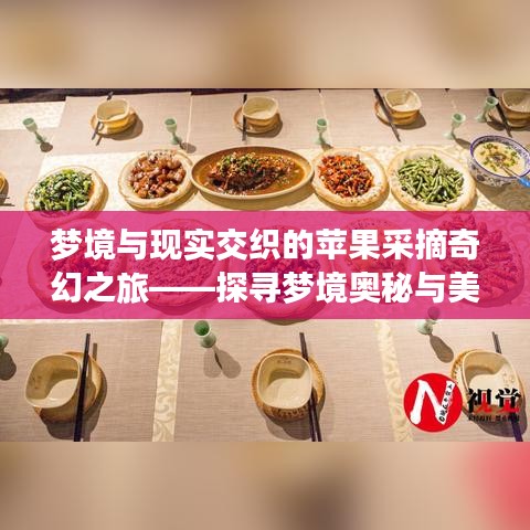 夢(mèng)境與現(xiàn)實(shí)交織的蘋果采摘奇幻之旅——探尋夢(mèng)境奧秘與美好果實(shí)