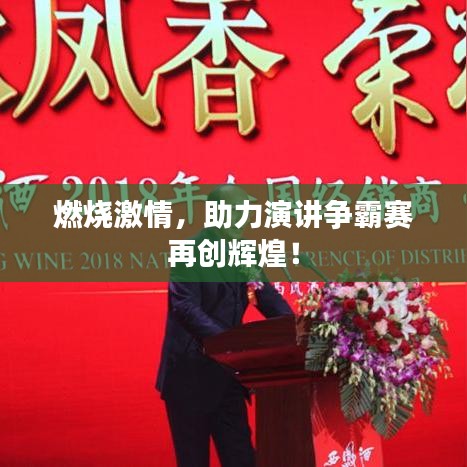 燃燒激情，助力演講爭(zhēng)霸賽再創(chuàng)輝煌！