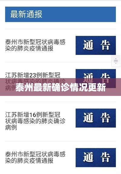 泰州最新確診情況更新