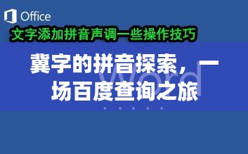 冀字的拼音探索，一場百度查詢之旅