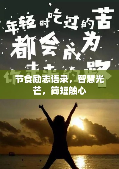 節(jié)食勵(lì)志語錄，智慧光芒，簡短觸心
