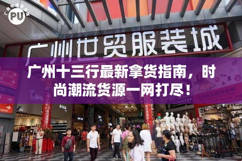廣州十三行最新拿貨指南，時尚潮流貨源一網(wǎng)打盡！