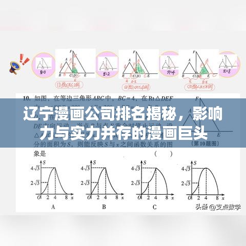 遼寧漫畫(huà)公司排名揭秘，影響力與實(shí)力并存的漫畫(huà)巨頭