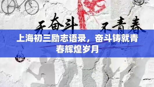 上海初三勵志語錄，奮斗鑄就青春輝煌歲月