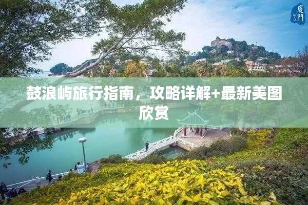 鼓浪嶼旅行指南，攻略詳解+最新美圖欣賞
