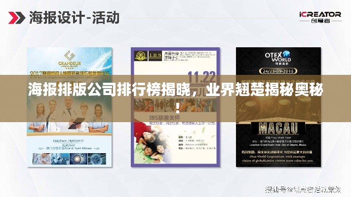 海報(bào)排版公司排行榜揭曉，業(yè)界翹楚揭秘奧秘！