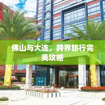 佛山與大連，跨界旅行完美攻略