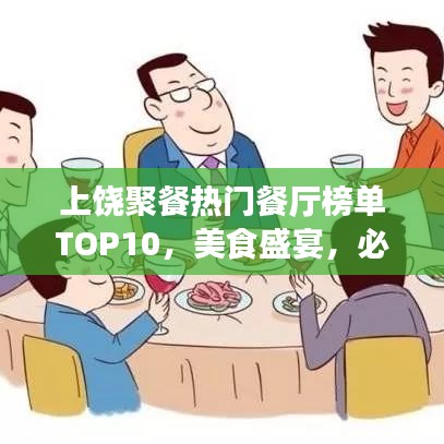 上饒聚餐熱門(mén)餐廳榜單TOP10，美食盛宴，必選之選！