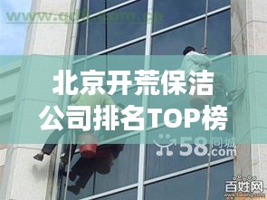 北京開(kāi)荒保潔公司排名TOP榜，專(zhuān)業(yè)清潔服務(wù)哪家強(qiáng)？