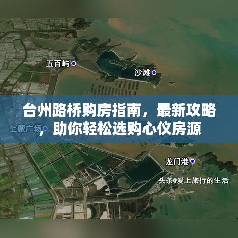 臺(tái)州路橋購(gòu)房指南，最新攻略，助你輕松選購(gòu)心儀房源