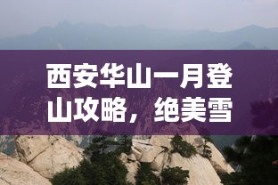 西安華山一月登山攻略，絕美雪景與獨(dú)特體驗(yàn)