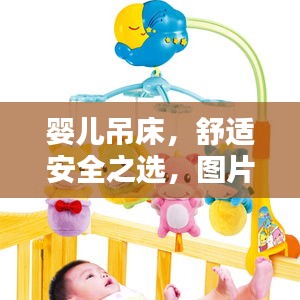 嬰兒吊床，舒適安全之選，圖片與價格全攻略！