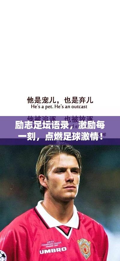 勵(lì)志足壇語(yǔ)錄，激勵(lì)每一刻，點(diǎn)燃足球激情！