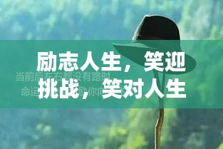 勵(lì)志人生，笑迎挑戰(zhàn)，笑對(duì)人生