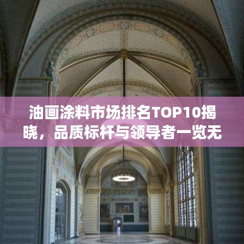 油畫涂料市場(chǎng)排名TOP10揭曉，品質(zhì)標(biāo)桿與領(lǐng)導(dǎo)者一覽無遺
