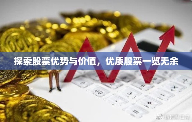 探索股票優(yōu)勢(shì)與價(jià)值，優(yōu)質(zhì)股票一覽無(wú)余