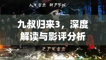 九叔歸來3，深度解讀與影評(píng)分析