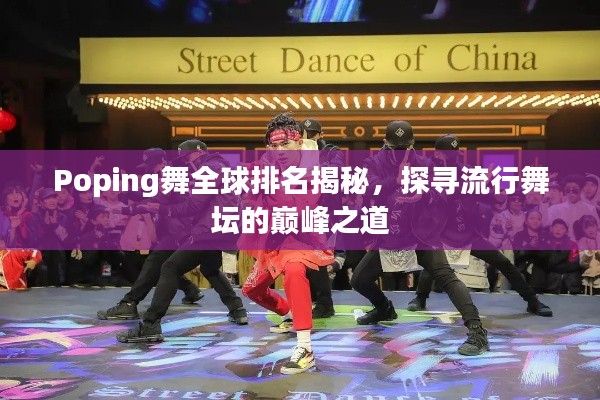 Poping舞全球排名揭秘，探尋流行舞壇的巔峰之道