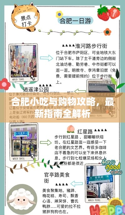 合肥小吃與購物攻略，最新指南全解析