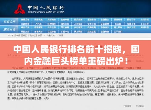 中國(guó)人民銀行排名前十揭曉，國(guó)內(nèi)金融巨頭榜單重磅出爐！
