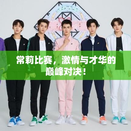 常莉比賽，激情與才華的巔峰對(duì)決！