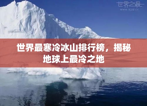 世界最寒冷冰山排行榜，揭秘地球上最冷之地