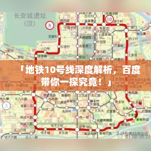 「地鐵10號線深度解析，百度帶你一探究竟！」