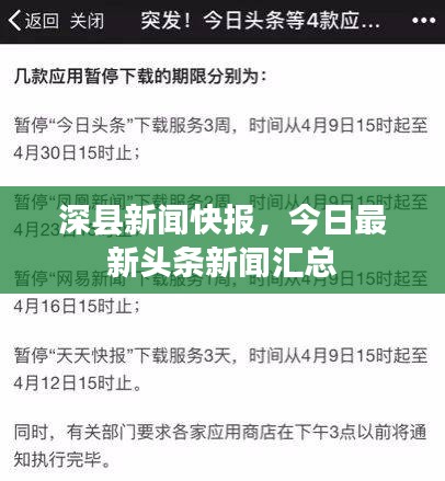 深縣新聞快報(bào)，今日最新頭條新聞匯總