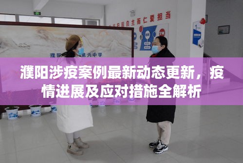 濮陽涉疫案例最新動態(tài)更新，疫情進展及應(yīng)對措施全解析