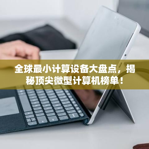 全球最小計(jì)算設(shè)備大盤點(diǎn)，揭秘頂尖微型計(jì)算機(jī)榜單！