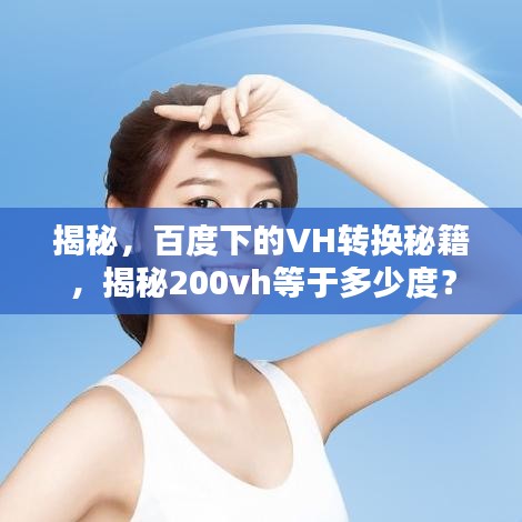 揭秘，百度下的VH轉(zhuǎn)換秘籍，揭秘200vh等于多少度？