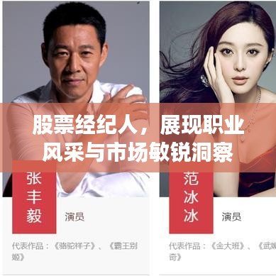 股票經(jīng)紀(jì)人，展現(xiàn)職業(yè)風(fēng)采與市場(chǎng)敏銳洞察