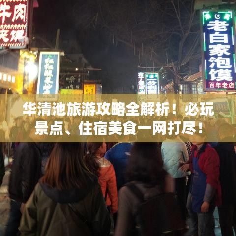 華清池旅游攻略全解析！必玩景點、住宿美食一網(wǎng)打盡！