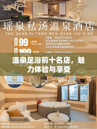 溫泉足浴前十名店，魅力體驗(yàn)與享受