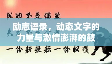 勵(lì)志語(yǔ)錄，動(dòng)態(tài)文字的力量與激情澎湃的鼓舞