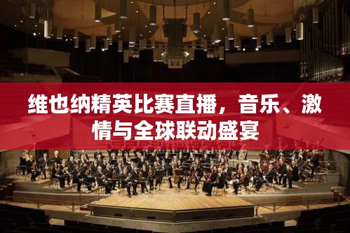 維也納精英比賽直播，音樂、激情與全球聯(lián)動(dòng)盛宴