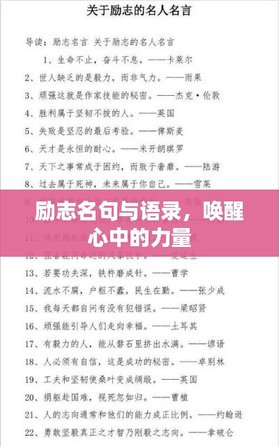 勵(lì)志名句與語(yǔ)錄，喚醒心中的力量
